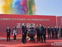 新疆昌吉高新區(qū)30萬千瓦儲熱+電化學(xué)儲能項目奠基開工